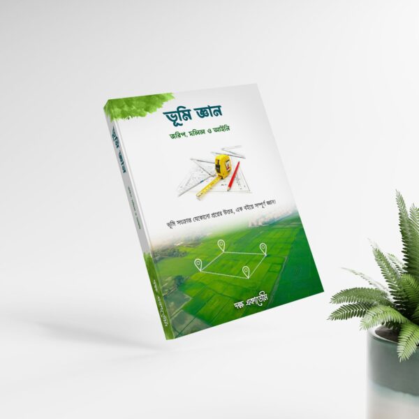 ভূমি জ্ঞান - জরিপ, দলিল ও আইনি - eBook