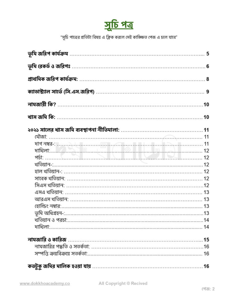 ভূমি-জ্ঞান-সূচি_page-0002-1.jpg